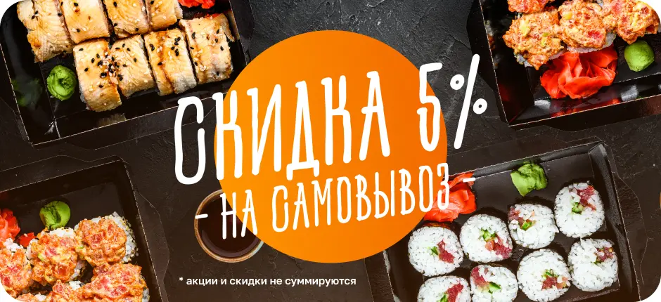 Скидка на самовывоз 5%